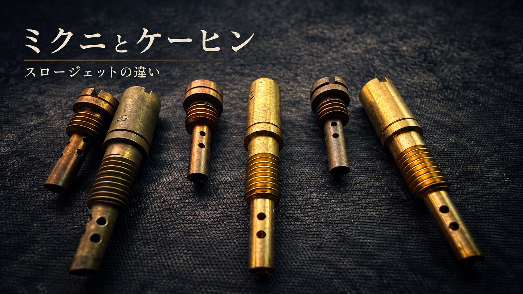 ミクニとケーヒンのスロージェット